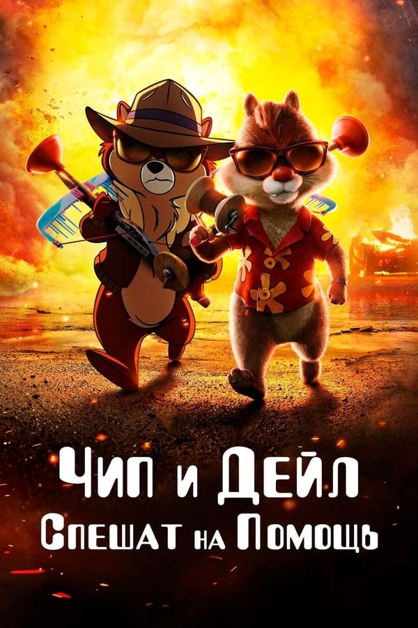 Chip'n Deyl qutqaruvchilari