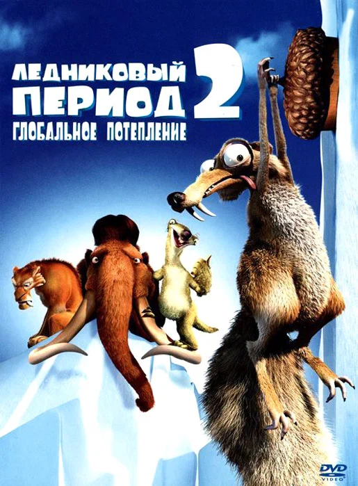 Muzlik davri 2