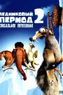 Muzlik davri 2