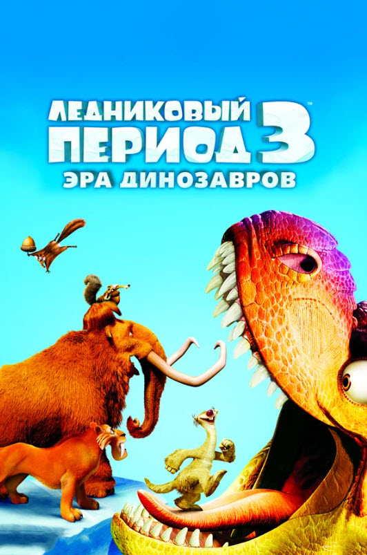 Muzlik davri 3: Dinozavrlarning shafaqi
